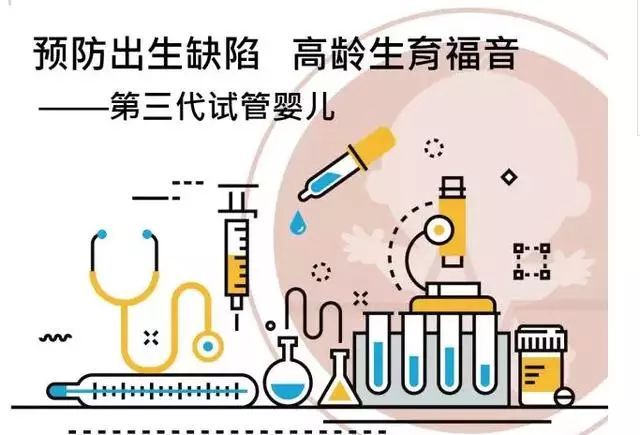 第三代试管婴儿